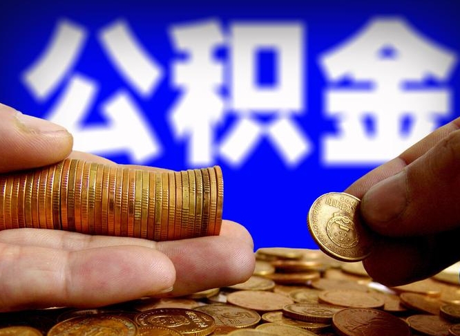 吉林带代提公积金（公积金代提有风险吗）